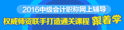 2016财考网中级会计职称辅导课程