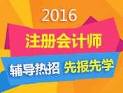2016注册会计师考试辅导热招
